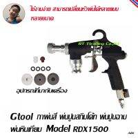 Gtool กาพ่นสี พ่นปูนสกิมโค้ท พ่นปูนฉาบ พ่นหินเทียม Model RDX1500