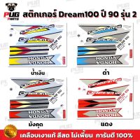 สติกเกอร์ดรีม 100 ปี 90 รุ่น 2 ( สีสด เคลือบเงาแท้ ) สติกเกอร์Dream 100 ปี 90 รุ่น2 สติ๊กเกอร์ดรีม100 ดรีมคุรุสภา