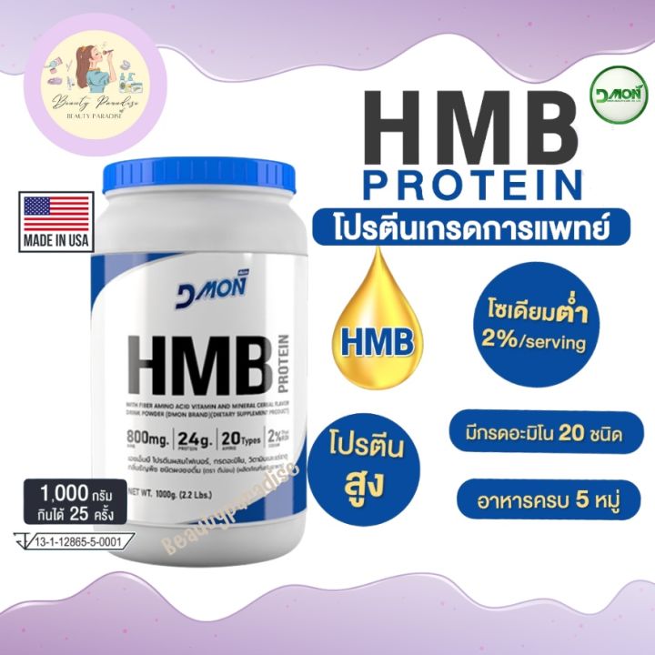 โปรตีนไข่ขาว-dmon-hmb-protien-ผสมไฟเบอร์-กรดอะมิโน-ตัวใหม่-จากดีม่อน-โปรตีน-เกรดการแพทย์-สูตรสารอาหารครบถ้วน-ขนาด-1000-กรัม