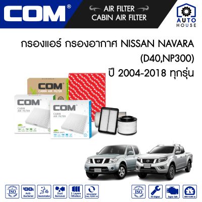 กรองอากาศ กรองแอร์ NISSAN NAVARA นาวาร่า 2.5 D40 TURBO ปี 2004-2013, เบนซิน , 2.5 NP300,D23 ปี 2014-2018, ไส้กรอง COM