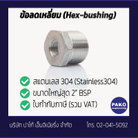 [ใบกำกับภาษี] ข้อลดเหลี่ยม-ข้อต่อแสตนเลส-Hex-Bushing-STAINLESS-Fitting