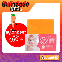 สบู่ไวท์ออร่า White Aura Soap ผิวเนียนใส ลดจุดด่างดำ ขนาด 160 กรัม