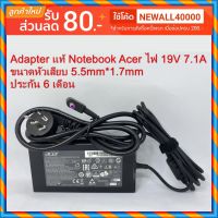 Promotion Adapter แท้ Notebook Acer ไฟ 19V 7.1A ขนาดหัวเสียบ 5.5mm*1.7mm ประกัน 6 เดือน พร้อมส่ง อะ แด ป เตอร์ อะแดปเตอร์ รถยนต์