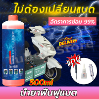 【มัลติเอฟเฟคสูตรใหม่ 500ml】น้ำยาฟื้นฟู battery เครื่องฟื้นฟูแบตเตอรี่ น้ำยาฟื้นฟูแบตเตอรี น้ำกรดเติมbattery น้ำยาซ่อมแบตเตอรี่ น้ำกรดใส่แบต นำ้ยาเติมเเบตเตอร์รี่ น้ำยาฟื้นแบตเตอรี่ น้ำยาแบตเตอรี่มอเตอร์ไซค์ เปิดใช้งานได้อย่างรวดเร็ว บำรุงรักษา บำรุงรักษา