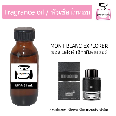 หัวน้ำหอม กลิ่น มอง บลังค์ เอ็กซ์โพลเลอร์ (Mont Blanc Explorer)