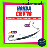 ท่อน้ำยาแอร์ HONDA CRV 2018 2.4 BENZENE รุ่นสายกลาง ฮอนด้า ซีอาร์วี 18 เบนซิน 2400 คอม - แผง สายน้ำยาแอร์ ท่อแอร์ สายแอร์ ท่อน้ำยา สายน้ำยา น้ำยา 11480