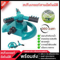 [ถูกที่สุด!!] สปริงเกอร์รดน้ำต้นไม้ สปิงเกอร์ รดน้ำต้นไม้ 360 องศา ปรับระยะการกระจายของเส้นน้ำได้ ปรับความเร็วในการหมุนได้ อุปกรณ์รดน้ำต้นไม้ บ้านและสวน ที่รดน้ำต้นไม้ ที่รดน้ำ พร้อมส่ง ส่งเร็ว ส่งไว 1-2 วัน มีบริการเก็บเงินปลายทาง