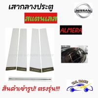 เสากลางประตูสแตนเลส NISSAN รุ่น " ALMERA , SUNNY NE-O , NOTE , JUKE , LIVINA , PULSAR , TIIDA