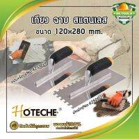 HOTECHE เกียง ฉาบ สแตนเลส ขนาด 120x280 mm. ให้เลือก 2 รุ่น มีหยัก(No.425202) - ขอบเรียบ(No.425102) เกรียงเหล็กสี่เหลี่ยมขัดมัน OEM คุณภาพดีเยี่ยม ด้ามไม้ เกรียงขัดมัน เรียงฉาบ เกรียงฉาบปูน เกียงสแตนเลสฉาบฝ้า