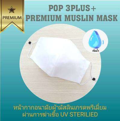 POP 3Plus เนื้อผ้ามัสลินแท้ กันน้ำ ปรับสายได้ ทรง 3D - สีขาว จำนวน 1 ชิ้น