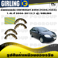 ก้ามเบรกหลัง CHEVROLET AVEO (T250,T255)   1.4L ปี 2006-2012 (1 คู่)/GIRLING