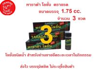 ทาราด้า โลชั่น TARADA สูตรเข้มข้น ขนาดบรรจุ 1.75 cc. จำนวน 3 ขวด