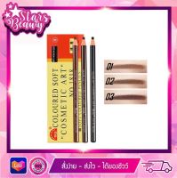 Coloured Soft Cosmetic Art 1g ดินสอเชือก ดินสอเขียนคิ้วเชือกยกแพค01-03