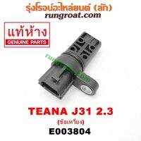 E003804 เซ็นเซอร์หน้าเครื่อง เซ็นเซอร์เพลาข้อเหวี่ยง นิสสัน เทียน่า J31 2.3 VQ23 6 สูบ 2300 NISSAN TEANA J31 VQ23