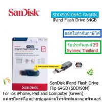 SanDisk iXpand Flash Drive Flip USB3.0 64GB For IOS iPhone, iPad and Computer(SDIX90N-064G-GN6NN-Green)แฟลชไดรฟ์โอนย้ายข้อมูลผ่านโทรศัพท์และคอมพิวเตอร์ ประกันศูนย์ SYNNEX THAILAND ออกVATได้