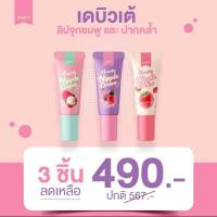 [แพคใหม่] DEBUTE บิวตี้ Nipple Cream นิปเปิ้ล ครีมบำรุงริมฝีปาก แก้ปากคล้ำ ฉ่ำวาว (สตอร์เบอร์รี่ ลิ้นจี่ มิกซ์เบอร์รี่)