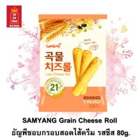 SAMYANG GRAIN CHEESE ROLL ธัญพืชอบกรอบสอดไส้ครีมรสชีส ขนาด 80 กรัม