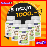 โปร 5 กระปุก ส่งฟรี*** NBL coconut oil เข้มข้น 1000mg น้ำมันมะพร้าวสกัดเย็น นำเข้าจากออสเตรเลีย