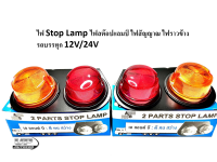 ไฟ Stop Lamp ไฟสต๊อปแลมป์ ไฟสัญญาณ ไฟราวข้างรถบรรทุก 12V/24V ไฟราวข้างแป้นเหล็ก 2 ตอน