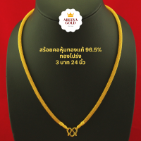 สร้อยทองโปร่ง 3 บาท ยาว 24 นิ้ว ชุบทองแท้ 96.5% ทองปลอมไม่ลอก สร้อยทองคำแท้ 24K ทองไมครอนแท้ สร้อยคอทอง เศษทองคำแท้ สร้อยทอง