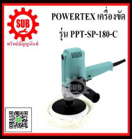 POWERTEX เครื่องขัด 570W รุ่น  PPT-SP-180-C     PPT SP-180 C      PPT SP 180 C     PPT - SP - 180 - C     PPTSP180 C     PPTSP180C      PPT-SP-180C       PPT SP-180C     PPT-SP 180C ราคาถูกและดีที่นี่เท่านั้น