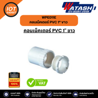 คอนเน็คเตอร์ PVC 1" ขาว WPE011E