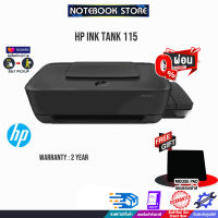 [ผ่อน 0% 3 ด.][รับเพิ่ม! แผ่นรองเม้าส์] HP Ink Tank 115 Printer/ประกัน 2Y