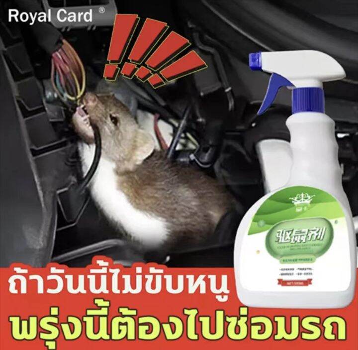 royal-card-สเปรย์ไล่หนูรถ-สเปรย์ไล่จิ้งจก-สเปรย์ไล่ตุ๊กแก-สเปรย์ไล่แมลงสาบน้ำยาฉีดไล่หนู-สเปรย์ไล่หนู-สเปรย์แรทออฟ-500ml-ส่วนผสมจากธรรมชาติ-ไล่หนู-จิ้งจก-ตุ๊กแก-น้ำยาไล่หนู-ไล่จิ้งจก-ไร้สารพิษตกค้าง