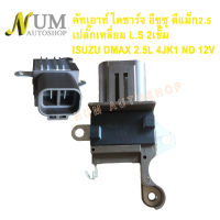 คัทเอาท์ ไดชาร์จ  ISUZU DMAX 2.5L 4JK1 ND ฝาดำ 12V รถอีซูซุ ดีแม็ก เครื่อง2005cc ปี05-13 คัทเอาท์ปลั๊กเหลี่ยมLS 2เข็ม