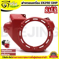 (ฝากระโปรง GX390) ฝาครอบเครื่อง ฝากระโปรง เครื่องยนต์ 13แรง 13HP GX390 ตรงรุ่นขนาดมาตราฐาน Byดีจริงการเกษตร