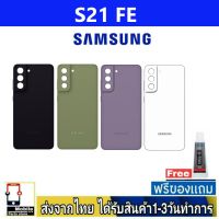 Samsung S21 FE ฝาหลัง กระจกหลัง พร้อมกาว Samsung รุ่น S21Fe