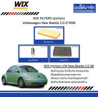 WIX FILTERS ชุดกรอง Volkswagen New Beetle 2.0 ปี 1998