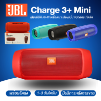 ลำโพงบลูทูธ Charge3+ mini ลำโพงมินิ เสียงมีมิติHi-Fi เครื่องเบา เสียงแน่น ขนาดกระทัดรัด