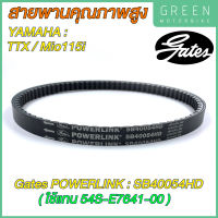 สายพานขับเคลื่อน Gates เกทส์ Power Link SB40054HD ใช้แทนสายพาน Yamaha 54S-E7641-00 สำหรับ TTX / Mio115-i