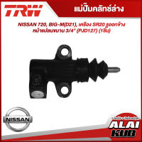 TRW แม่ปั๊มคลัทช์ล่าง NISSAN 720, BIG-M(D21), เครือง SR20 รูออกข้าง หน้าแปลนขนาน 3/4" (PJD127) (1ชิ้น)