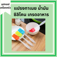 ส่งฟรี!!! แปรงซิลิโคน แปรงทาเนย แปรงทาน้ำมัน แปรงทาซอส แปรงทาแยม แปรงบาร์บีคิว แปรงทาไข่ เกรดอาหาร ทนความร้อนได้สูง