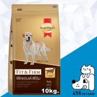 [โปรโมชั่นโหด] ส่งฟรี +SmartHeart Gold 10kg. Fit&amp;Firm Adult (กระสอบ)สมาร์ทฮาร์ทโกลด์ อาหารสุนัขโต เม็ด สูตรควบคุมน้ำหนัขสุนัขขนาดใหญ่