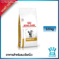 ส่งฟรีทุกรายการ 24 ชั่วโมง 100 % จัดส่ง❆▼หมดอายุ 9/22 Royal canin  VET urinary s/o cat 3.5 Kg อาหารสำหรับแมวโรคนิ่ว