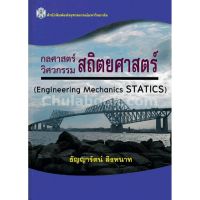 (ศูนย์หนังสือจุฬาฯ) กลศาสตร์ วิศวกรรม สถิตยศาสตร์ (ENGINEERING MECHANICS STATICS) (9789740335139)
