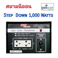 ( Promotion+++) คุ้มที่สุด สั่งปุ๊บ ส่งปั๊บสยามนีออน Step Down หม้อแปลงไฟฟ้า 220Vเป็น 110V 1,000W ราคาดี ปั้ ม น้ำ ปั๊ม หอยโข่ง ปั้ ม น้ํา โซ ล่า เซล เครื่อง ปั๊ม น้ำ อัตโนมัติ