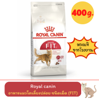 Royal Canin FIT 400 g โรยัล คานิน  อาหารเม็ดสำหรับแมวโต สูตรเลี้ยงปล่อย ขนาด  400 กรัม