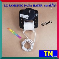 มอเตอร์พัดลมตู้เย็น ตัวหนา 4680JR1009F LG SAMSUNG PANA HAIER  และทั่วไป อะไหล่ตู้เย็น