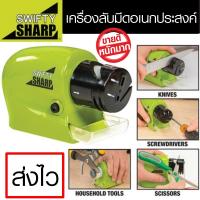 SWIFTY SHARP ที่ลับมีดไฟฟ้า เอนกประสงค์ (สีเขียว) สำหรับลับมีด ลับของมีคม ลับกรรไกร ลับไขควง