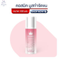 Cosmic hair remover คอสมิค มูสกำจัดขน