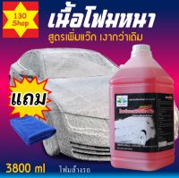 โฟมล้างรถ 3,800ml +แถมผ้าไมโครไฟเบอร์  สูตรเข้มข้น+เพิ่มแว๊ก car wash shampoo โฟมล้างรถไม่ถู แชมพูล้างรถ