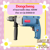 Dongcheng สว่านเจาะเหล็ก 13มม. 500W ซ้าย- ขวา รุ่น DJZ02-13