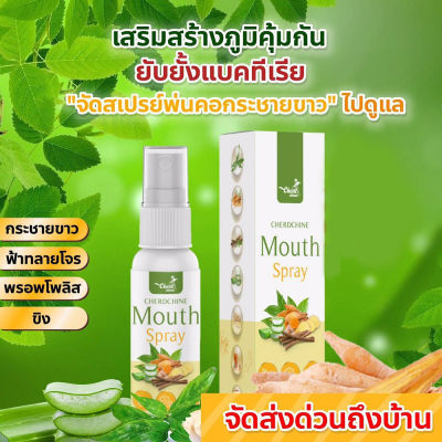 สเปรย์พ่นคอ กระชายขาว+ฟ้าทะลายโจร 20ml  💚 ยับยั้งเชื้อ Cherdchine mouse spray 1 ขวดฉีดได้ 150 ครั้ง /Piracha shop