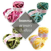 ไหมดาหลา สีเหลือบ TM Dalaa ไหมพรมดาหลา ขนาด 4 ply น้ำหนักกลุ่มละ 90 กรัม ไหมพรมเนื้อนุ่ม สีสวย ไหมคุณภาพ ไหมพรมตั้งฮั่วเส็ง