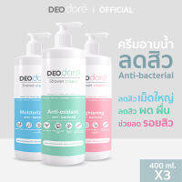 [3 ขวด ] ครีมอาบน้ำลดสิวแผ่นหลัง ลำตัวและรอยสิวจับคู่เห็นผล DEOdore shower cream ขนาด 400 ml.