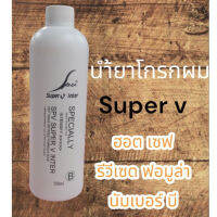 ? SPV Super V Inter Hot Wave Revised Formula No.B น้ำยาโกรกดัด ซุปเปอร์ วี ฮอต เวฟ รีวีเซด ฟอมูล่า นัมเบอร์ บี (500 ml.) [ New Special Price!! ]